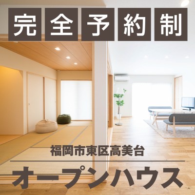 【来場予約受付中】福岡市東区高美台でオープンハウス