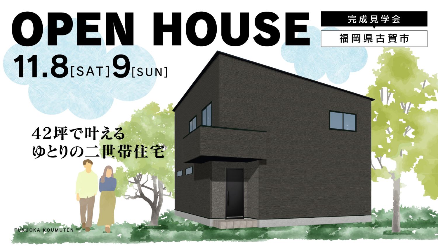 【完成見学会】2025年11月8日(土)~9日(日)・福岡県古賀市