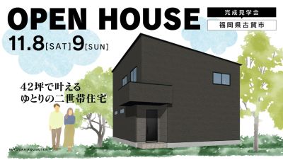 【完成見学会】2025年11月8日(土)~9日(日)・福岡県古賀市