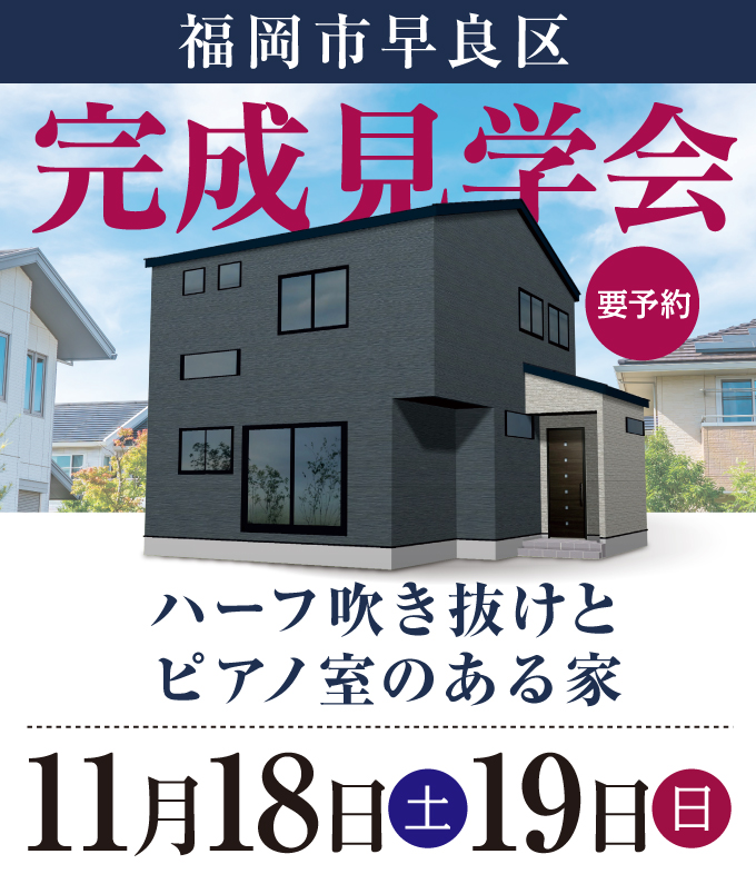 【完成見学会】2023年11月18日(土)～19日(日)・福岡市早良区