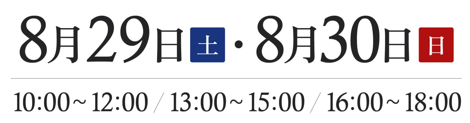 2026年8月29日(土)~30日(日)福岡市南区若久でアフターメンテナンス座談会を開催!