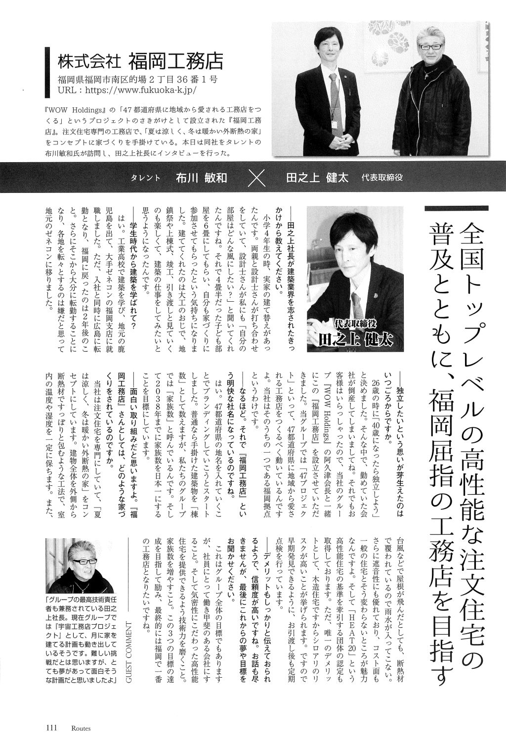 月刊「Routes」5月号に代表の田之上のインタビューが掲載されました