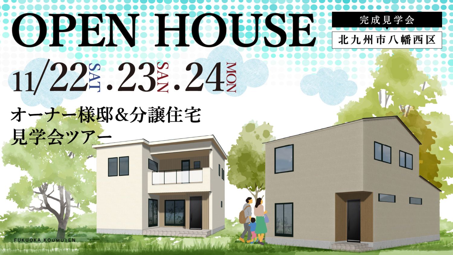 【完成見学会】2025年11月22日(土)～24日(月)・北九州市八幡西区