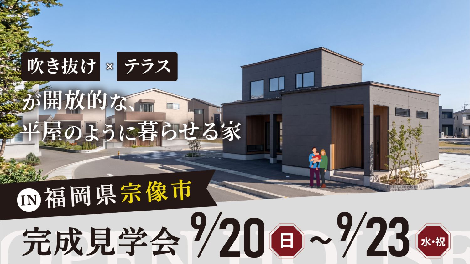 【完成見学会】2026年9月20日（日）～9月23日（水・祝）・福岡県宗像市