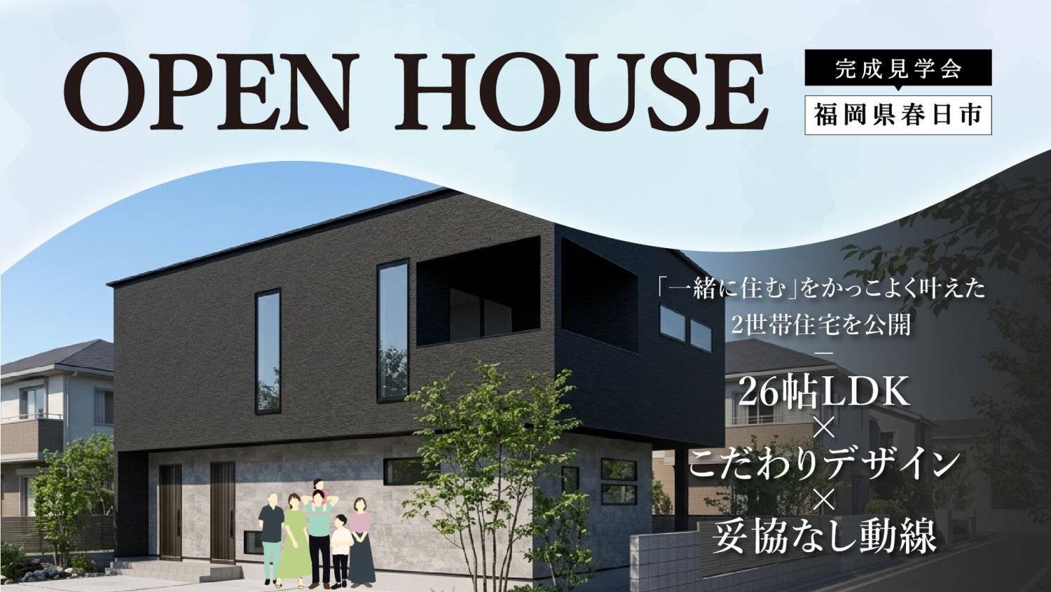 4月19日(日)限定【完成見学会】福岡県春日市「一緒に住む」をかっこよく叶えた2世帯住宅