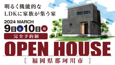-終了-【完成見学会】2024年3月9日(土)~10日(日)・福岡県那珂川市