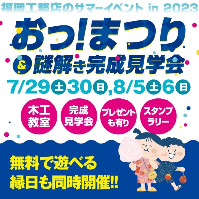 －終了－【サマーイベント】おっ！まつり＆謎解き完成見学会・7月29日～30日/8月5日～6日
