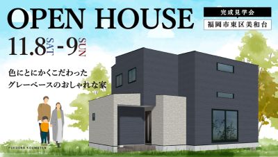 【完成見学会】2025年11月8日(土)~9日(日)・福岡市東区美和台
