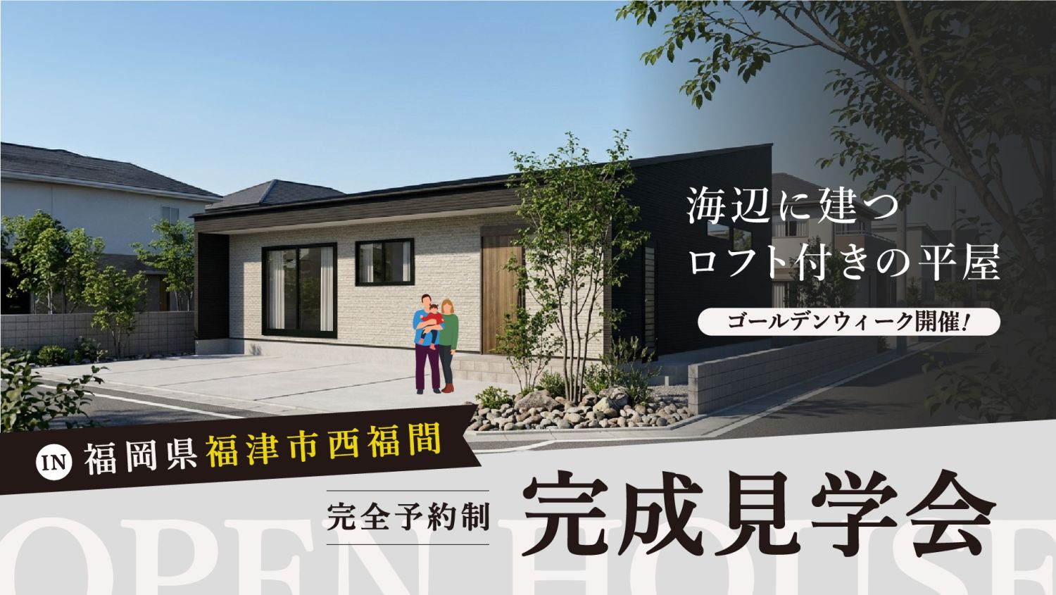 4月29日（水・祝）～5月6日（水・祝）のGW期間中、福岡県福津市西福間で海辺に建つロフト付きの平屋の完成見学会を開催｜メインイメージ