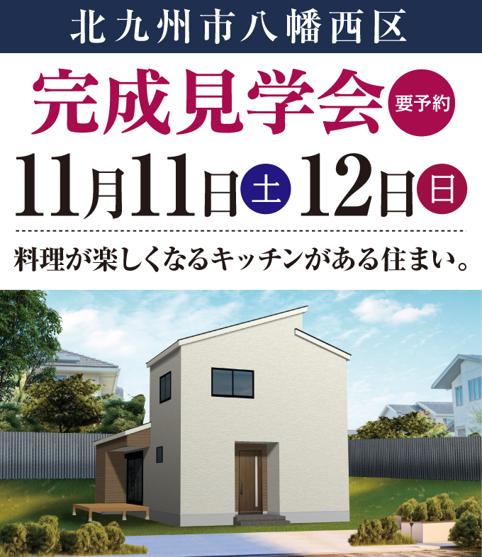 【完成見学会】2023年11月11日(土)～12日(日)・北九州市八幡西区