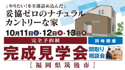 -終了-【完成見学会】2025年10月11日(土)~13日(月)・福岡県筑後市