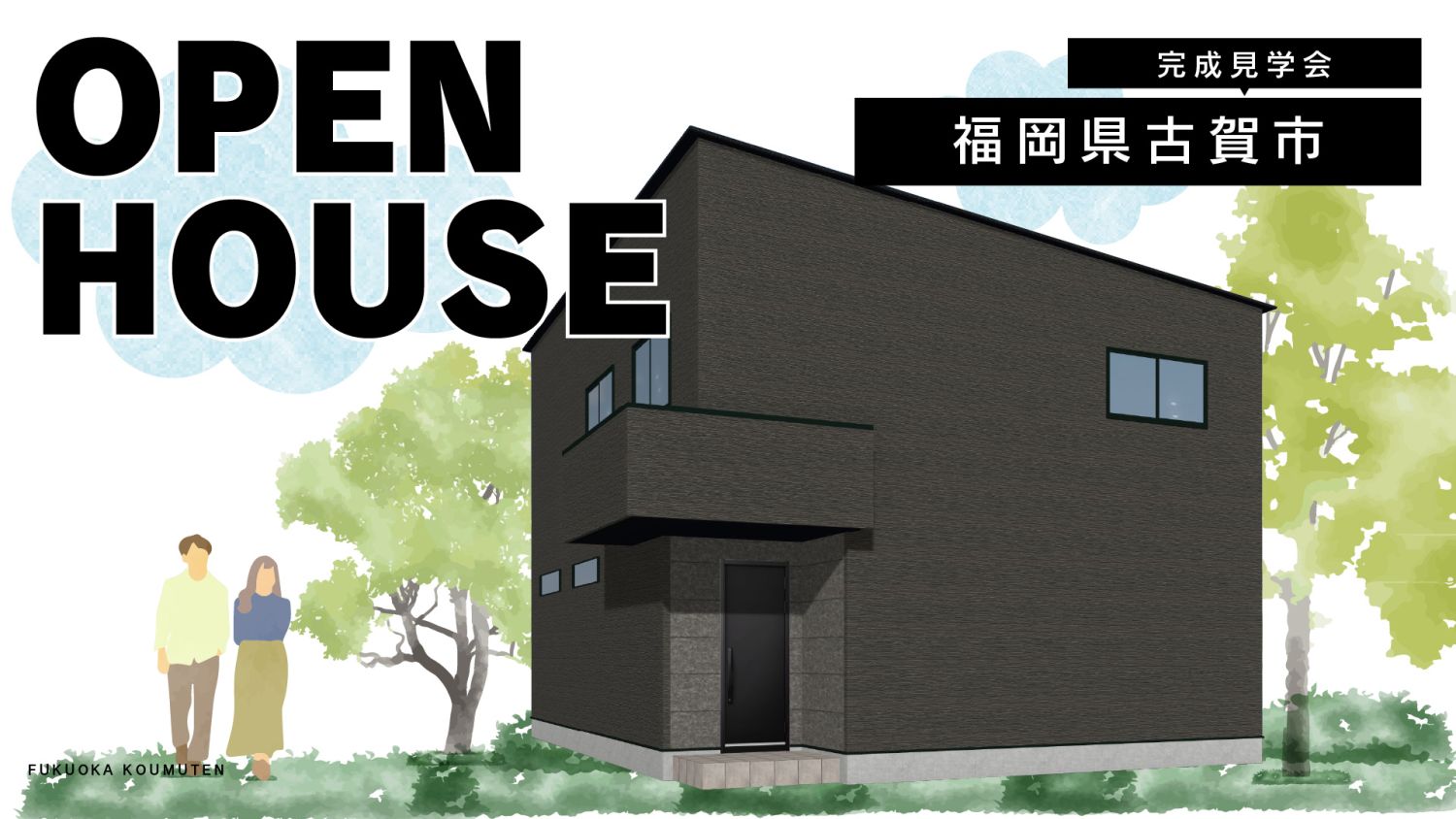 2025年11月8日(土)～9日(日)・福岡県古賀市完成見学会メインイメージ