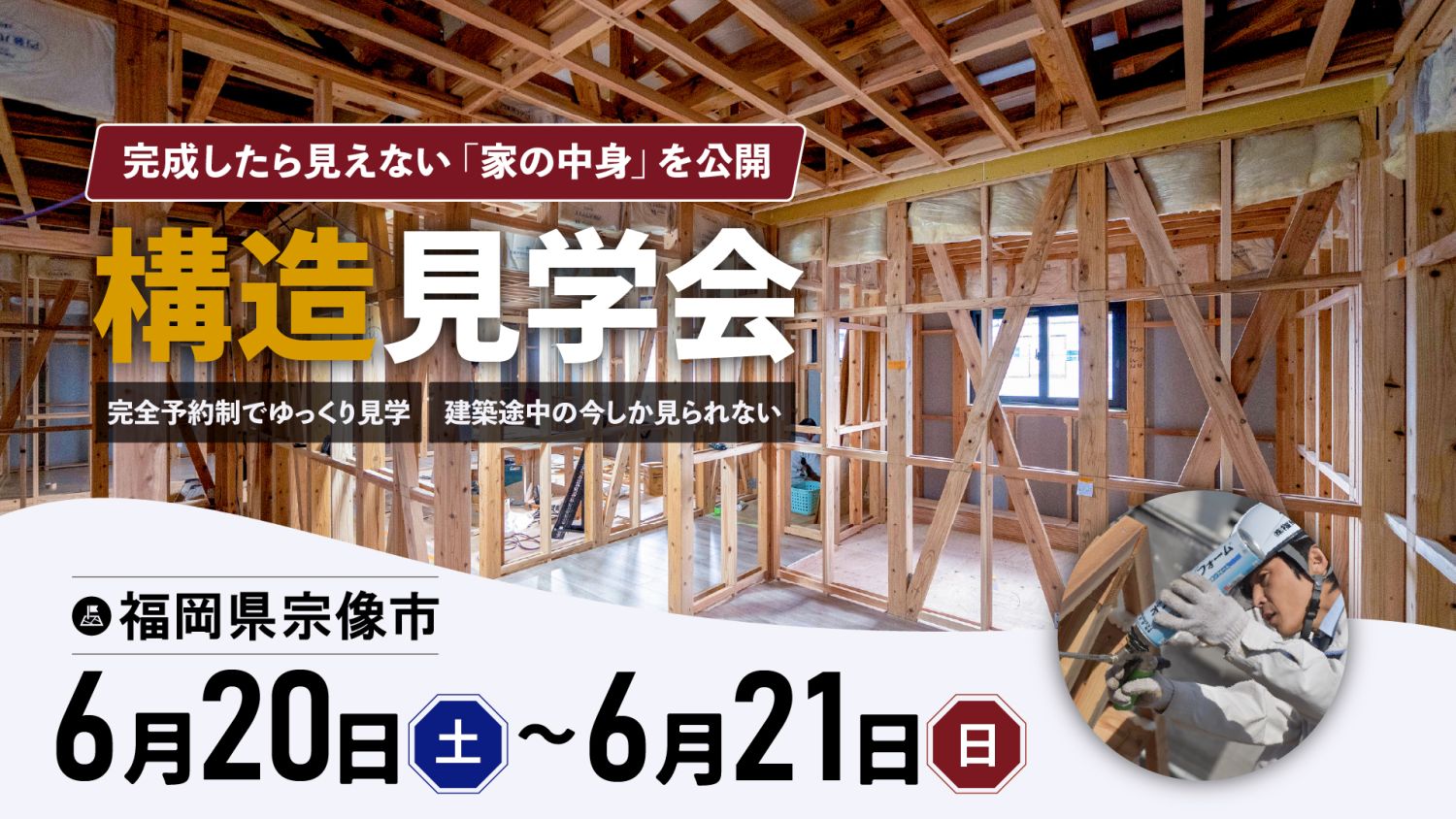 【構造見学会】2026年2026年6月20日（土）～21日（日）・福岡県宗像市
