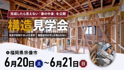 【構造見学会】2026年2026年6月20日（土）～21日（日）・福岡県宗像市