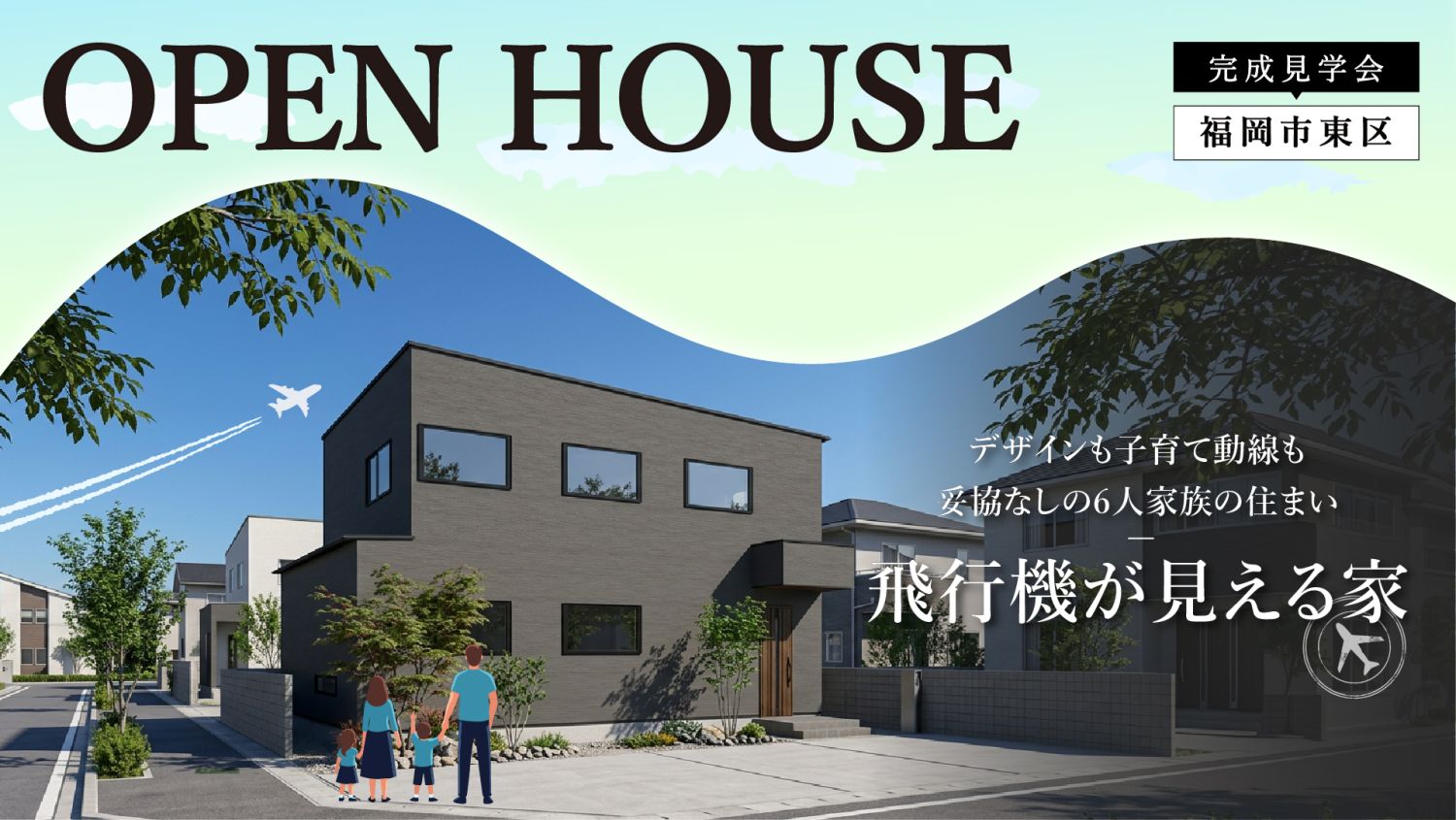 福岡市東区美和台で「飛行機が見える家」の完成見学会3月28日(土)～29日(日)開催