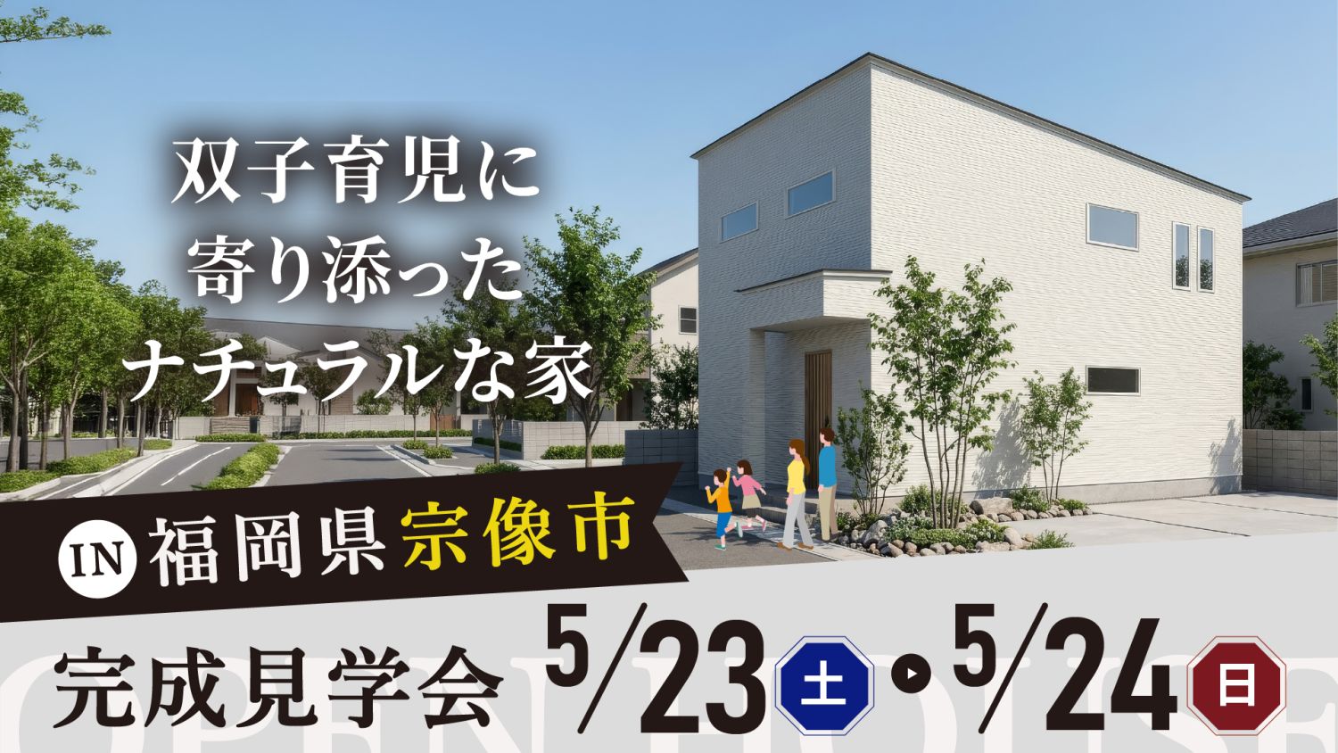 【完成見学会】2026年5月23日（土）～5月24日（日）・福岡県宗像市