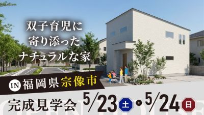 【完成見学会】2026年5月23日（土）～5月24日（日）・福岡県宗像市