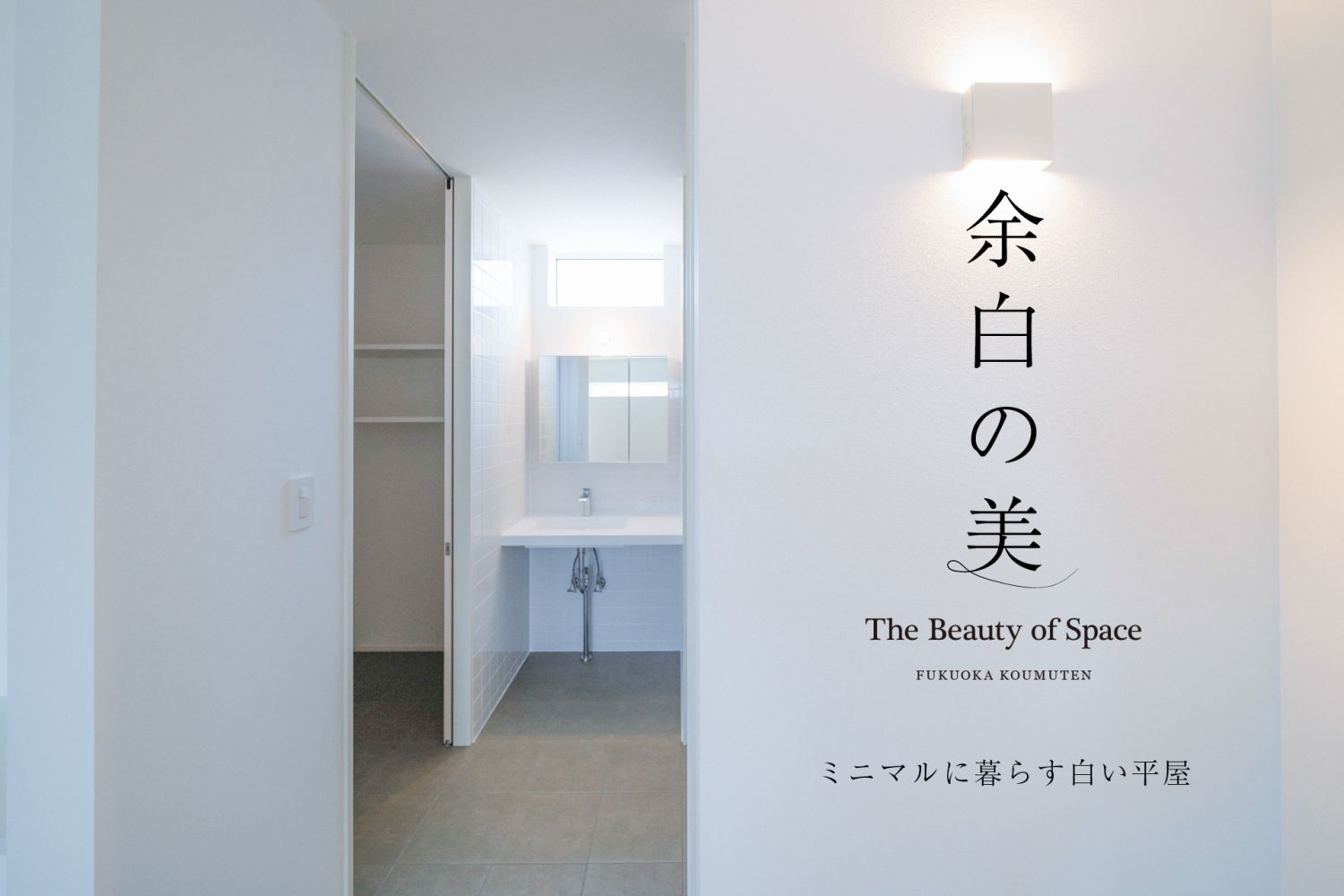 【完成見学会】2025年5月24日(土)~25日(日)・福岡市城南区