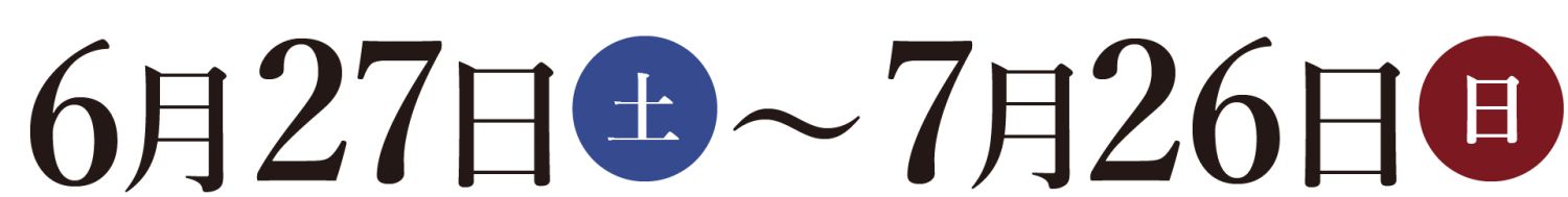 2026年6月27日(土)~7月26日(日)の期間中、福岡市・春日市・大野城市・太宰府市・筑紫野市・那珂川市周辺エリアのオーナー様のお住まいをお借りして見学会を開催します。