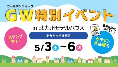 -終了-【GW特別イベント】2025年5月3日(土)~6日(火)・北九州モデルハウス