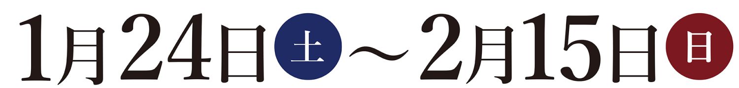 2026年1月24日(土)～2月15日(日)の期間中、北九州市・福津市を中心に開催するオーナー様邸見学会を開催