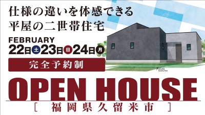 -終了-【完成見学会】2025年2月22日(土)~24日(月)・福岡県久留米市