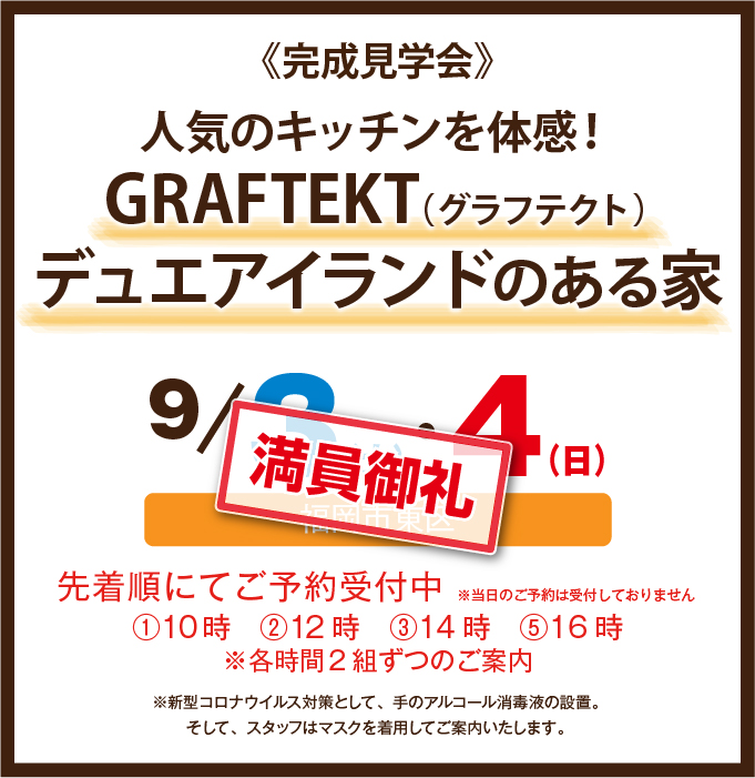 －満員御礼－【完成見学会】2022年9月3日(土)～9月4日(日)・福岡市東区