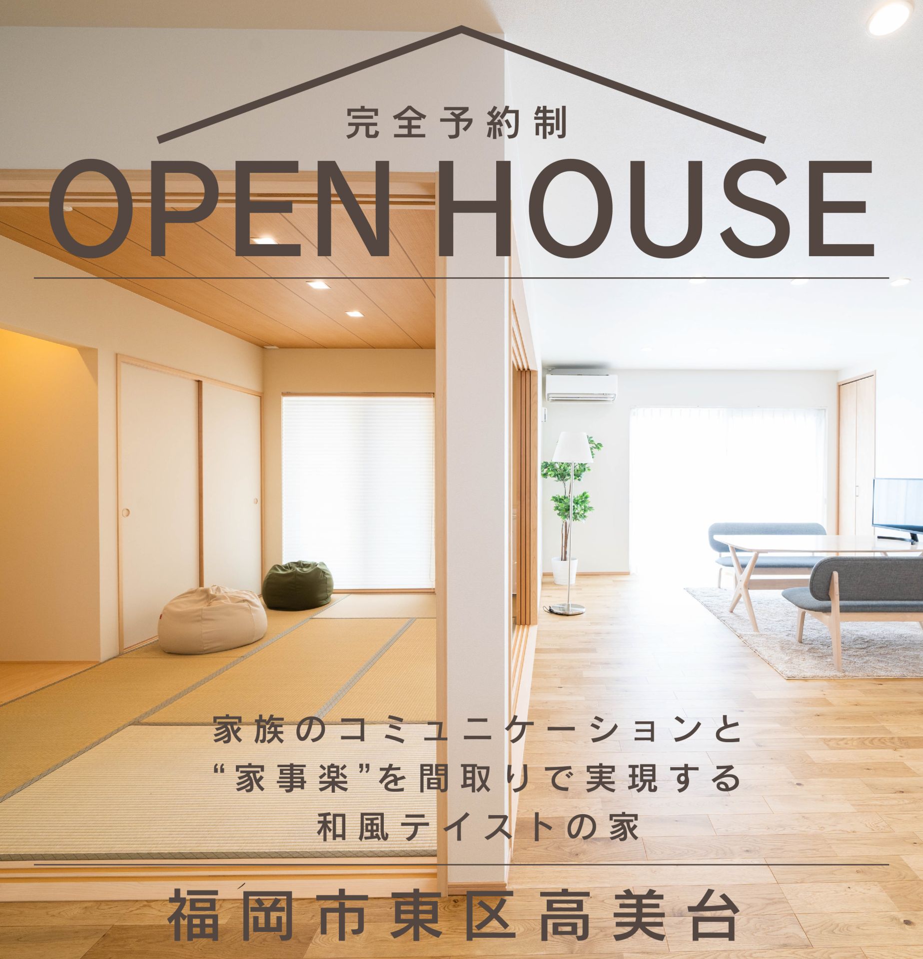 高美台オープンハウス