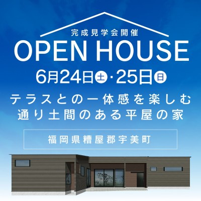 －終了－【完成見学会】2023年6月24日(土)～25日(日)・福岡県糟屋郡宇美町
