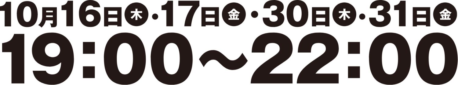 北九州市八幡西区馬場山東「夜の見学会」10月16日17日30日31日19時から22時まで開催
