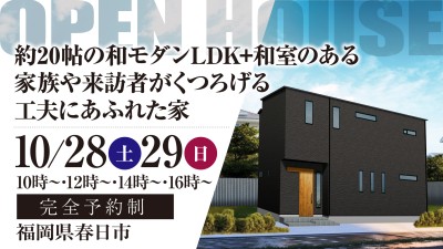 【完成見学会】2023年10月28日(土)～29日(日)・福岡県春日市