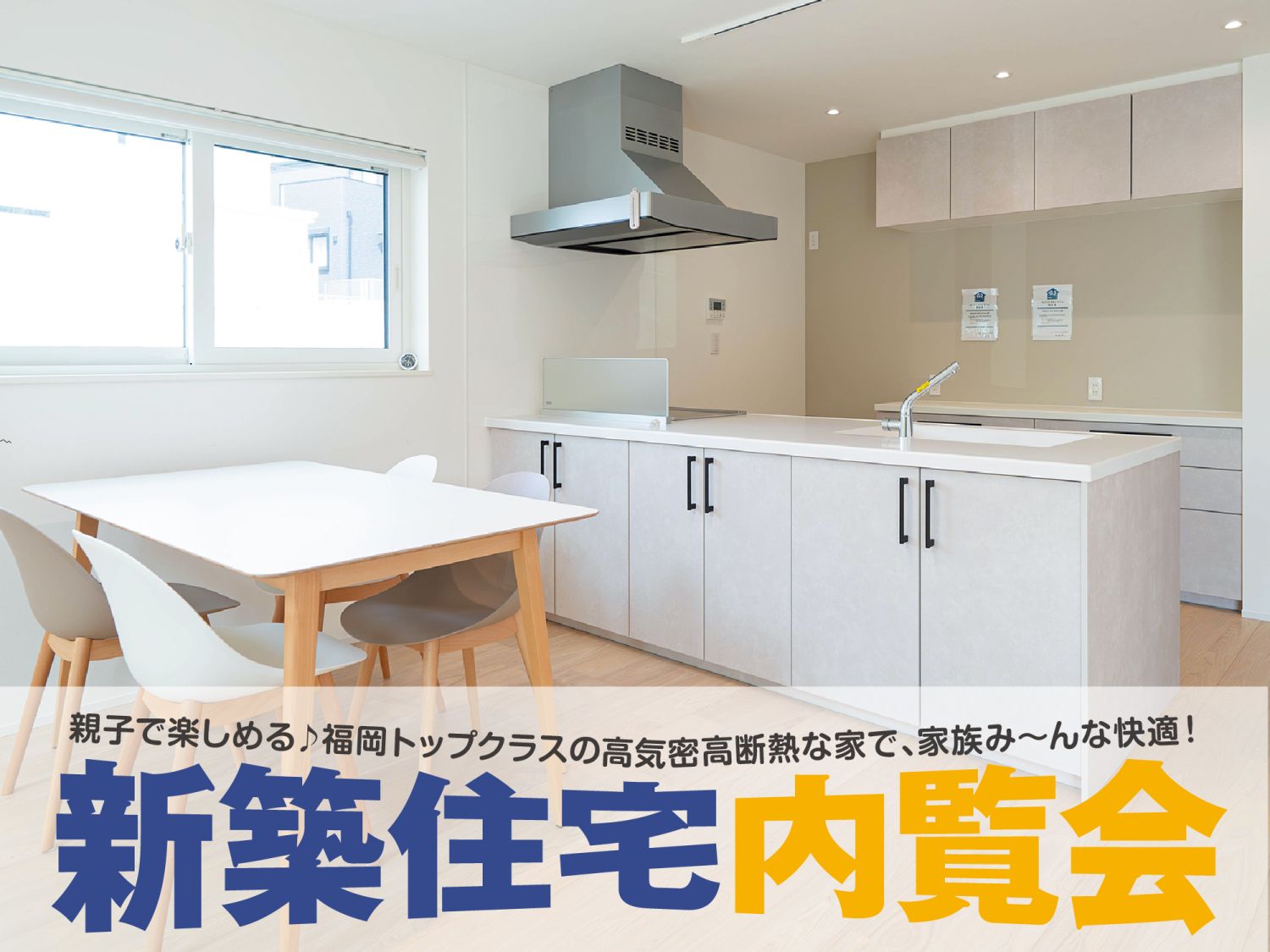 【完成見学会】2025年9月13日(土)～15日(月・祝)・北九州市八幡西区