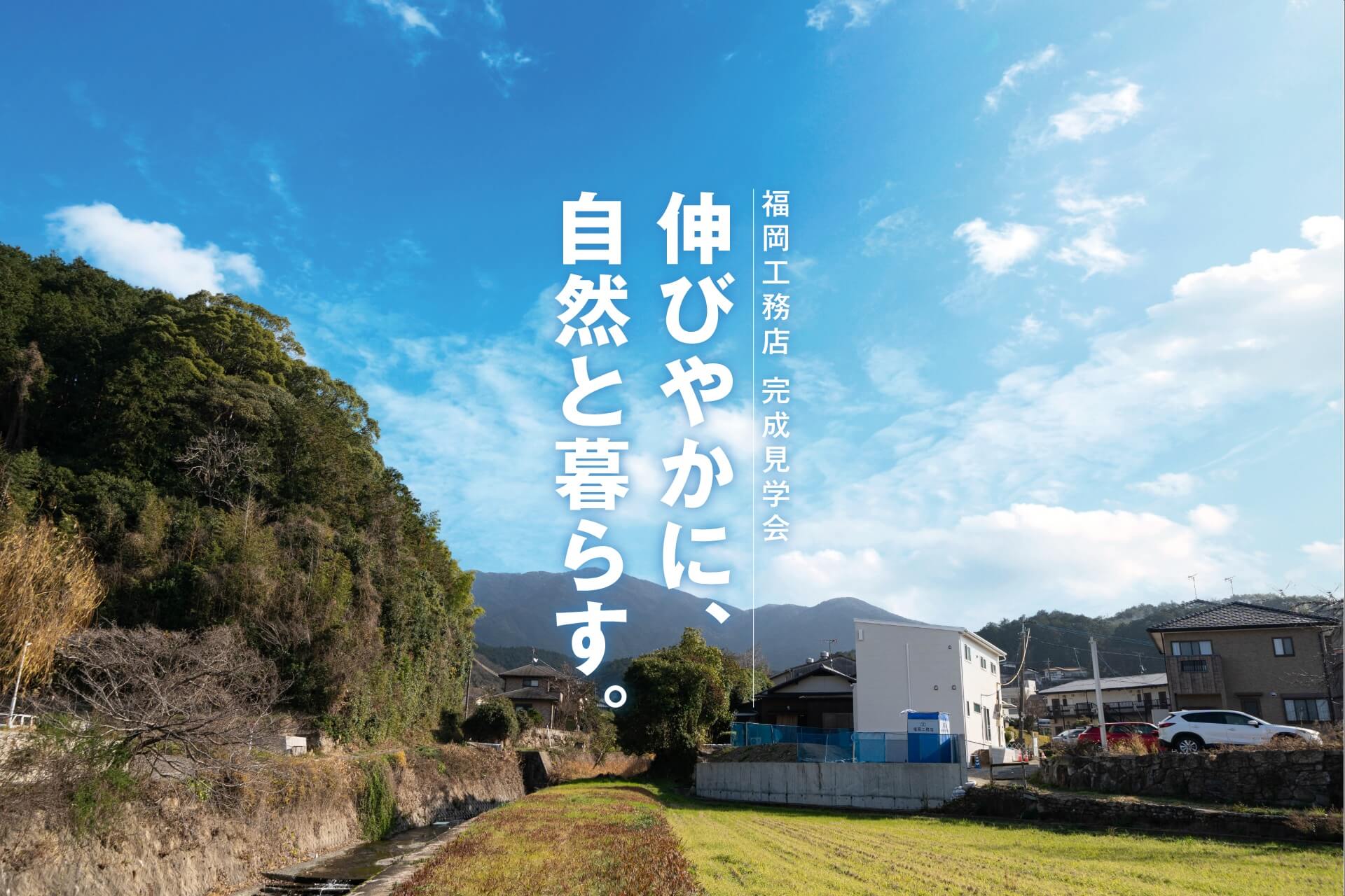 －終了－【完成見学会】2024年1月20日(土)～21日(日)・福岡県糟屋郡須恵町