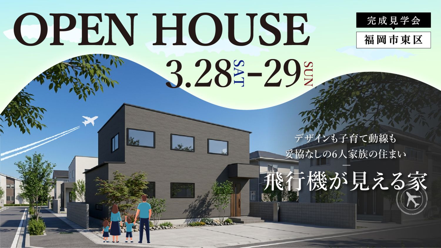【完成見学会】2026年3月28日(土)～29日(日)・福岡市東区美和台