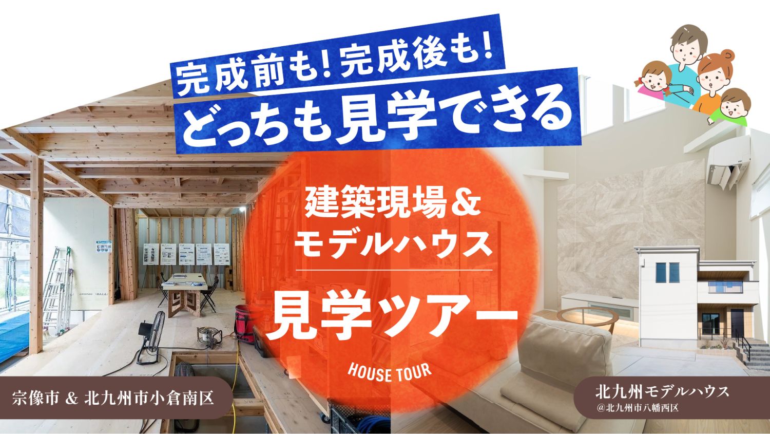 2026年8月11日(火)~15日(土)のお盆休み限定の特別企画!福岡県宗像市と北九州市小倉南区の建築現場を見学した後に、北九州モデルハウスを見学できるツアー企画。福岡県で唯一、住宅品質の最優秀賞を獲
