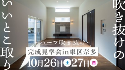 -終了-【完成見学会】2024年10月26日(土)~27日(日)・福岡市東区奈多
