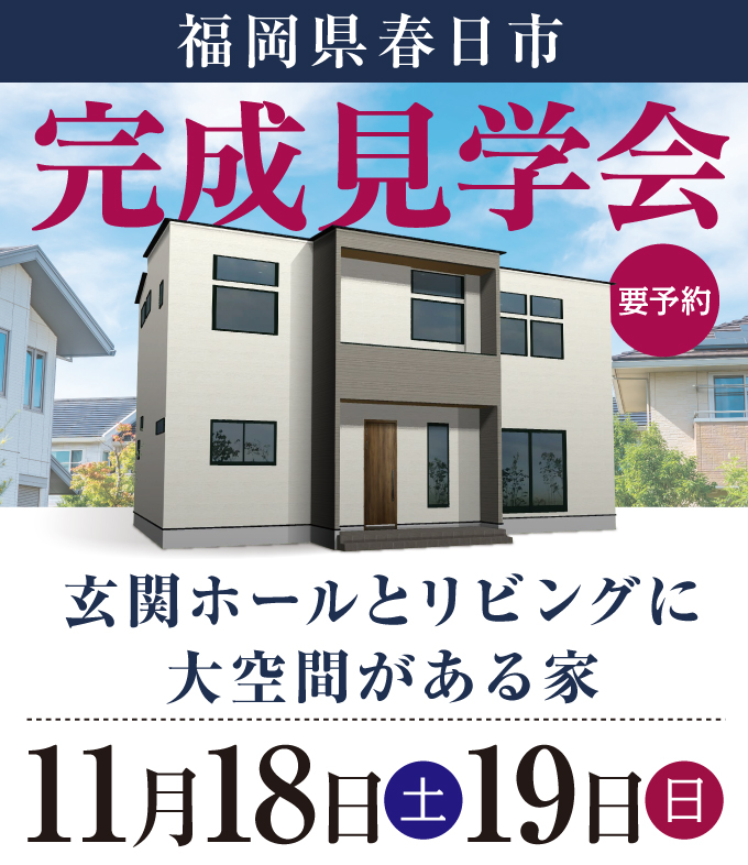 【完成見学会】2023年11月18日(土)～19日(日)・福岡県春日市