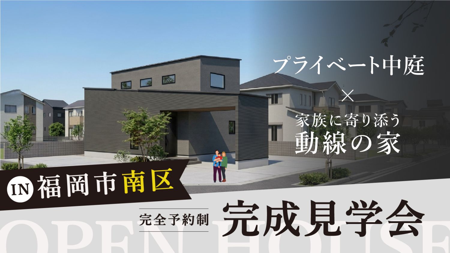 5月16日（土）～5月17日（日）限定！福岡市南区でプライベート中庭&times;家族に寄り添う動線の家の完成見学会｜メインイメージ