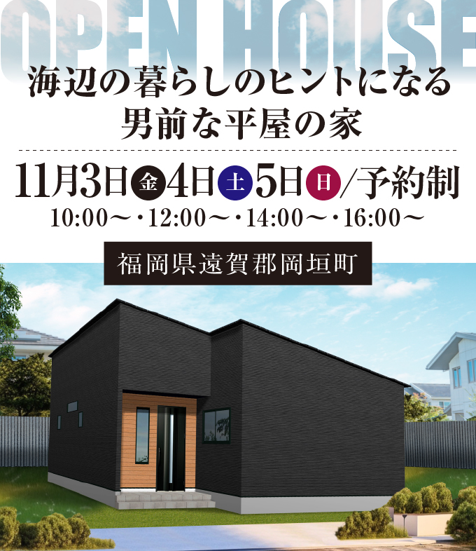 【完成見学会】2023年11月3日(金)～5日(日)・福岡県遠賀郡岡垣町