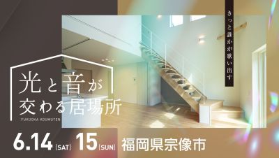-終了-【完成見学会】2025年6月14日(土)~15日(日)・福岡県宗像市