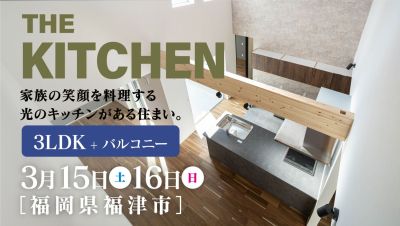 -終了-【完成見学会】2025年3月15日(土)~16日(日)・福岡県福津市