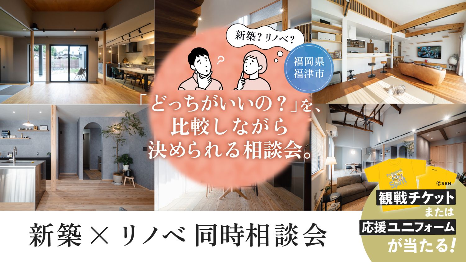 【建て替えvsフルリノベ徹底比較&無料相談会】2026年8月22日(土)~23日(日)・福津市
