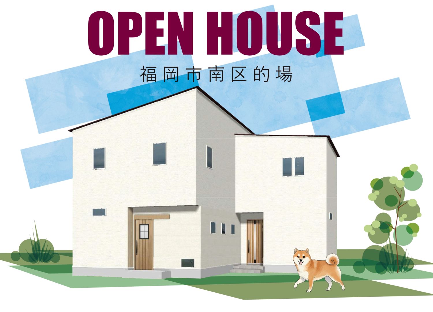 【完成見学会】2025年8月23日(土)～24日(日)・福岡市南区的場