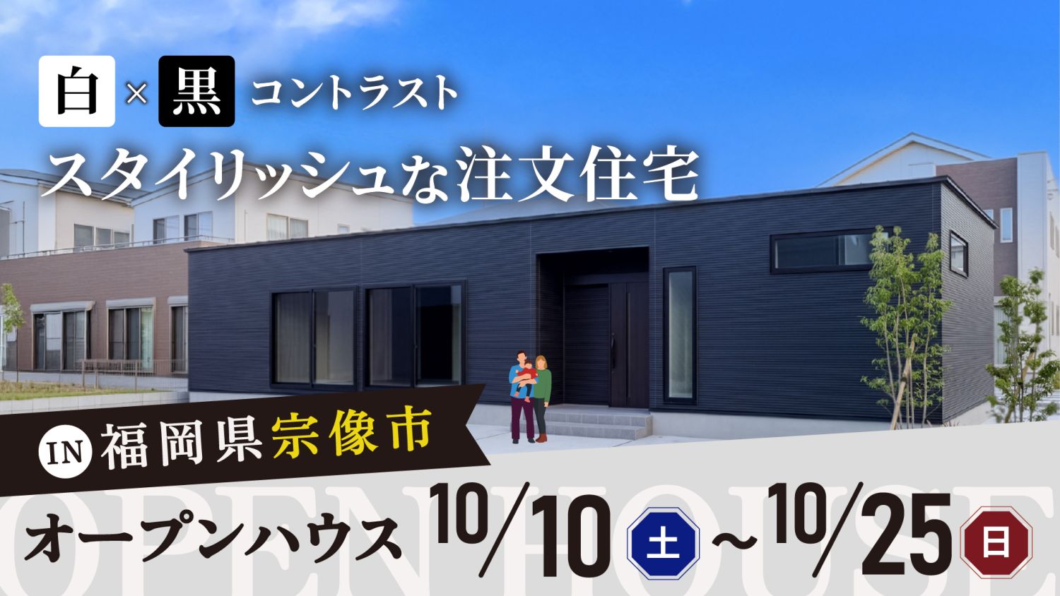 【オープンハウス】2026年10月10日（土）～10月25日（日）・福岡県宗像市