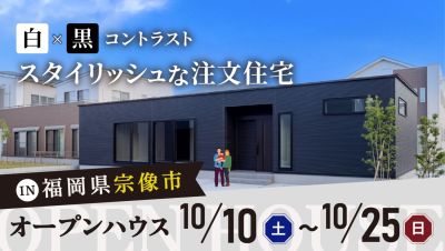 【オープンハウス】2026年10月10日（土）～10月25日（日）・福岡県宗像市