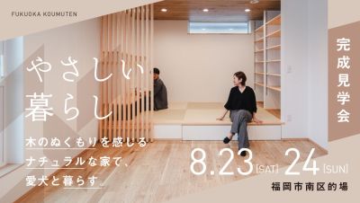-終了-【完成見学会】2025年8月23日(土)~24日(日)・福岡市南区的場
