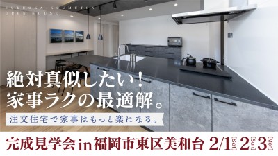-終了-【完成見学会】2025年2月1日(土)~3日(月)・福岡市東区美和台