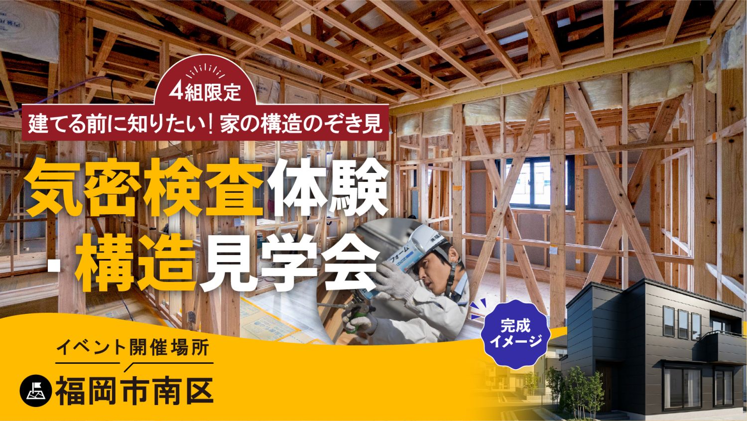 2026年5月10日(日)開催！福岡市南区「構造見学＆気密測定体験会」｜メインイメージ