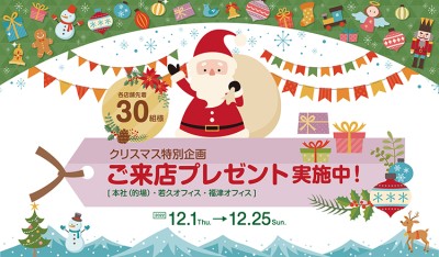【クリスマス企画】ご来店プレゼント実施中！2022年12月25日(日)