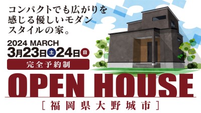 -終了-【完成見学会】2024年3月23日(土)~24日(日)・福岡県大野城市